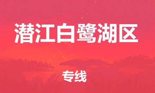 邯郸到潜江白鹭湖区货运公司-物流专线每天发车「多少天到」
