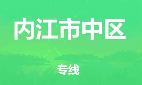 邯郸到内江市中区物流公司-批发商货物运输专线-高效运输