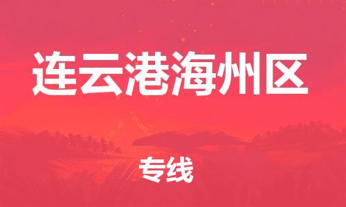 邯郸到连云港海州区货运公司-货运公司不随意加价「全天午休」