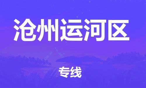 邯郸到沧州运河区物流公司-物流专线资质齐全-专业可靠