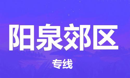 邯郸到阳泉郊区物流公司-物流专线快速准时-多少天到达