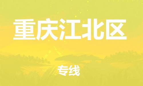 邯郸到重庆江北区物流公司-货运公司保证时效-全境直达