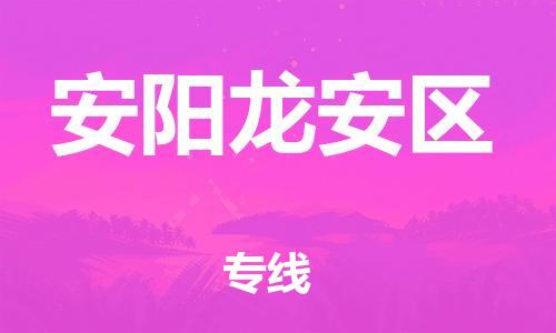 邯郸到安阳龙安区物流公司-装修材料运输专线-安全配送