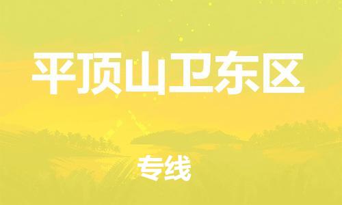 邯郸到平顶山卫东区物流公司-装修材料运输专线-多少天到达