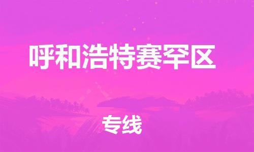 邯郸到呼和浩特赛罕区物流公司-危险货物运输专线-需要好久