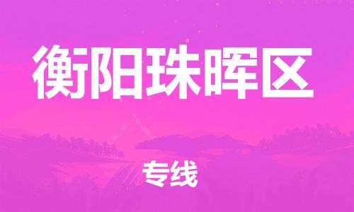 邯郸到衡阳珠晖区物流公司-物流专线快运直达-多久时间