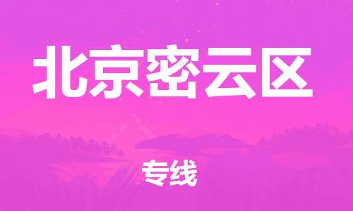 邯郸到北京密云区物流公司-物流专线全境配送-急速达