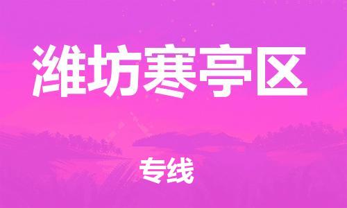 邯郸到潍坊寒亭区物流公司-物流专线保证时效-要多久时间送货