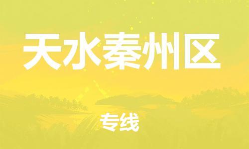 邯郸到天水秦州区物流公司-特种货物运输专线-价格实惠