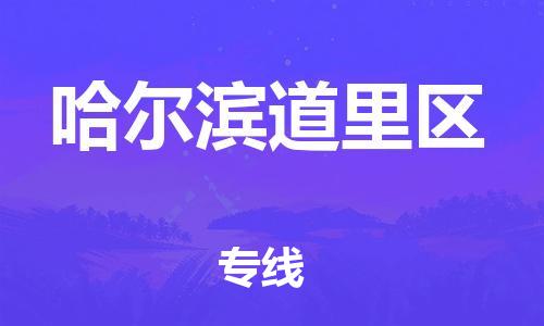 邯郸到哈尔滨道里区物流公司-物流专线全境辐射-实时跟近