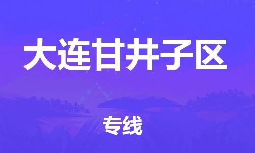 邯郸到大连甘井子区货运公司-物流专线资质齐全「怎么收件」