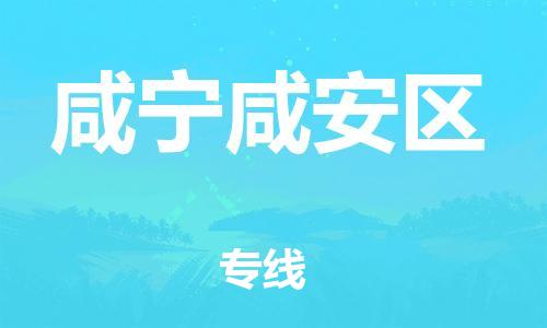 邯郸到咸宁咸安区物流公司-货运公司费用多少-上门取货