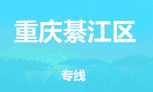 邯郸到重庆綦江区物流公司-会展项目货物运输专-要多久