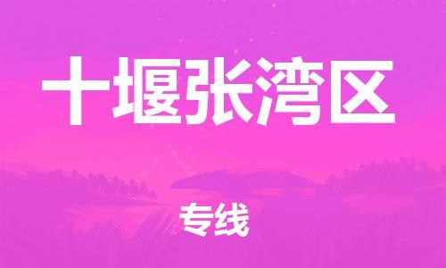 邯郸到十堰张湾区物流公司-易碎货物运输专线-要多久时间