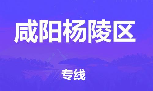 邯郸到咸阳杨陵区物流公司-装修材料运输专线-免费取件