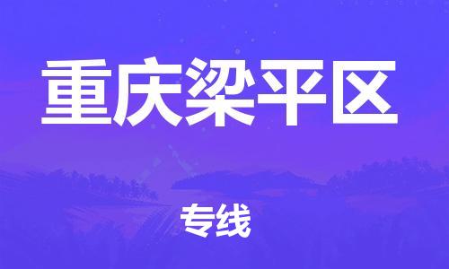 邯郸到重庆梁平区货运公司-物流专线准时到达「实时监控」
