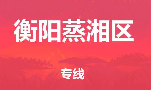 邯郸到衡阳蒸湘区物流公司-批发商货物运输专线-不随意加价