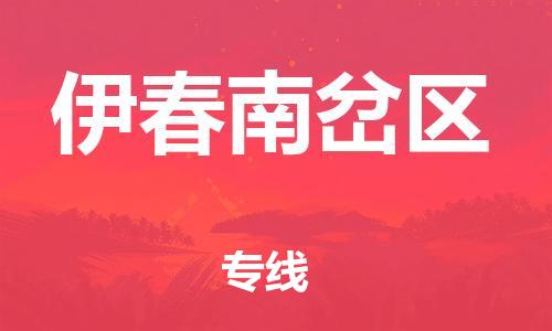 邯郸到伊春南岔区物流公司-物流专线保证时效-机动性高