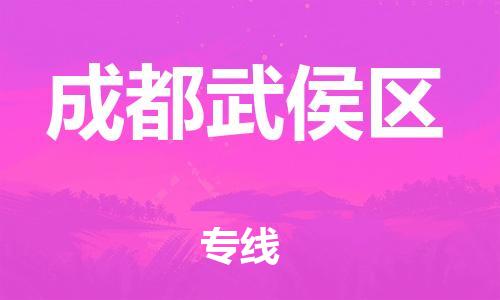 邯郸到成都武侯区货运公司-物流专线运费多少「免费取件」