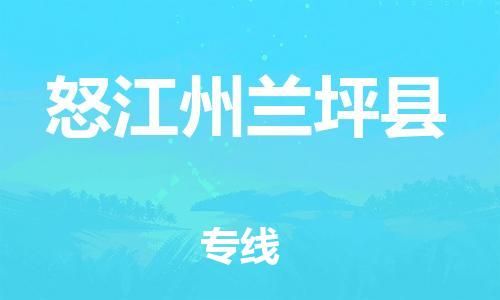邯郸到怒江州兰坪县物流专线-物流专线需要好久-准时到货