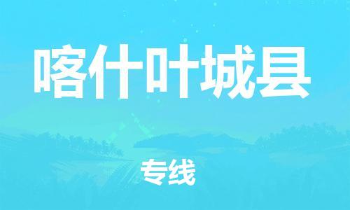 邯郸到喀什叶城县物流专线-特种货物运输专线-全年无忧
