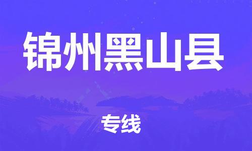 邯郸到锦州黑山县物流专线-物流专线每天发车-市县派送