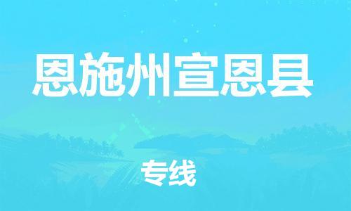 邯郸到恩施州宣恩县物流专线-物流专线快速准时-价格多少