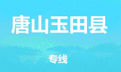邯郸到唐山玉田县物流专线-货运公司诚信经营-全境发运