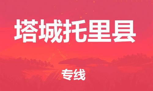 邯郸到塔城托里县物流专线-跨省搬家运输专线-诚信经营