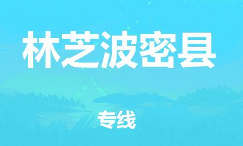 邯郸到林芝波密县物流专线-化工原料运输专线-市县乡镇
