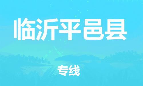 邯郸到临沂平邑县物流专线-物流专线需要好久-时效稳定