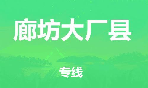邯郸到廊坊大厂县物流专线-贵重货物运输专线-要几天时间