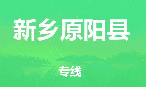邯郸到新乡原阳县物流专线-物流专线一站直达-一站直达