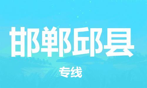 邯郸到邯郸邱县物流专线-货运公司多少一方-价格透明