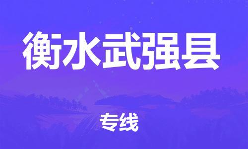 邯郸到衡水武强县物流专线-物流专线实时监控-运费多少