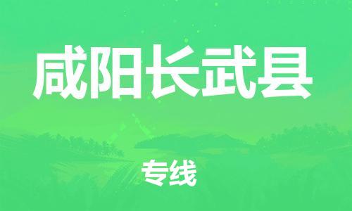 邯郸到咸阳长武县物流专线-物流专线上门取货-全境配送到门