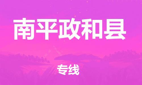 邯郸到南平政和县物流专线-物流专线保价运输-需要好久