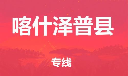 邯郸到喀什泽普县物流专线-汽车零部件运输专线-诚信经营