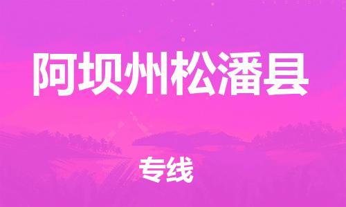 邯郸到阿坝州松潘县物流专线-物流专线要多久-价格实惠
