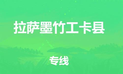 邯郸到拉萨墨竹工卡县物流专线-重大设备运输专线-全境直达