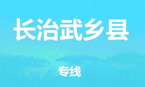邯郸到长治武乡县物流专线-化工原料运输专线-多少天到货
