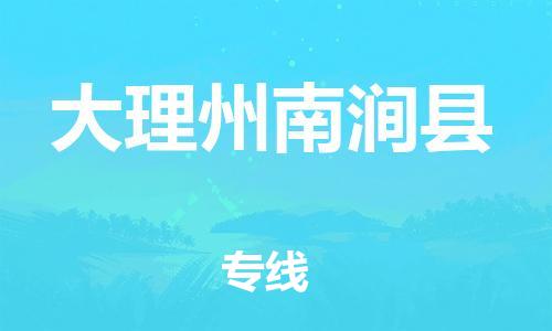 邯郸到大理州南涧县物流专线-物流专线一站直达-时效稳定