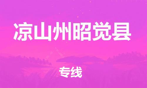 邯郸到凉山州昭觉县物流专线-物流专线价格透明-费用价格