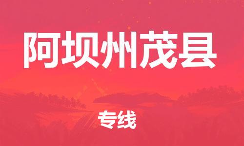 邯郸到阿坝州茂县物流专线-物流专线怎么收费-机动性高