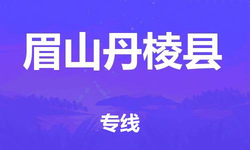 邯郸到眉山丹棱县物流专线-易碎货物运输专线-全境派送