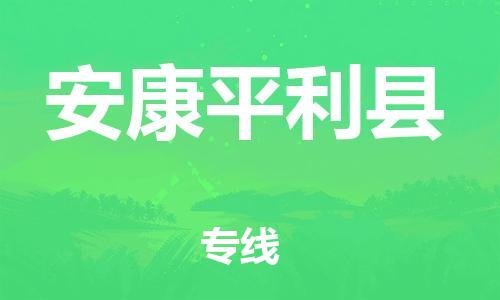 邯郸到安康平利县物流专线-物流专线运费多少-机动性高