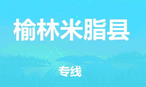邯郸到榆林米脂县物流专线-装修材料运输专线-每天发车