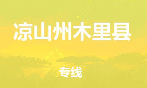 邯郸到凉山州木里县物流专线-农资产品运输专线-多少天到货