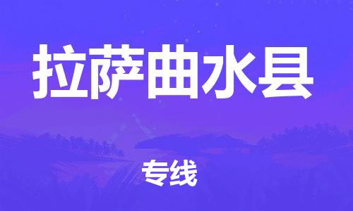 邯郸到拉萨曲水县物流专线-物流专线快运直达-要多久