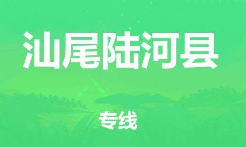 邯郸到汕尾陆河县物流专线-跨省搬家运输专线-省时省力省心